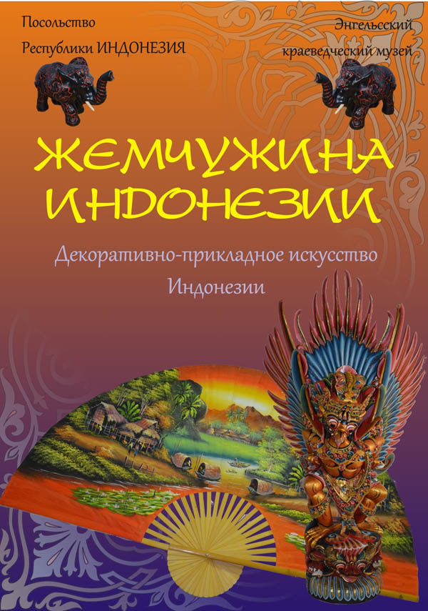 В Энгельсском краеведческом музее проходят Дни индонезийской культуры